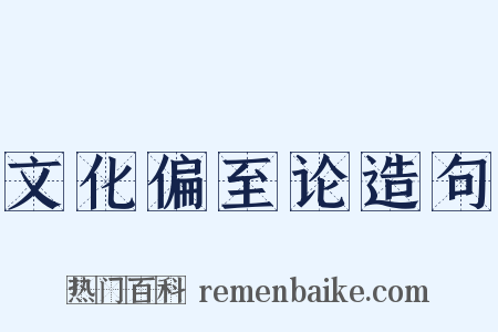 文化偏至论造句是什么意思的图片